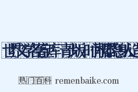 世界文学名著宝库·青少版-时间机器隐身人造句是什么意思的图片